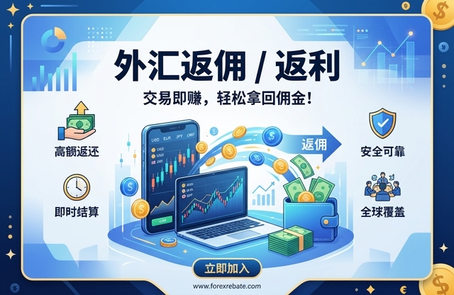 智汇的详细介绍与返佣概览